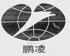 鹏凌