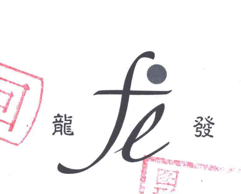 龙发