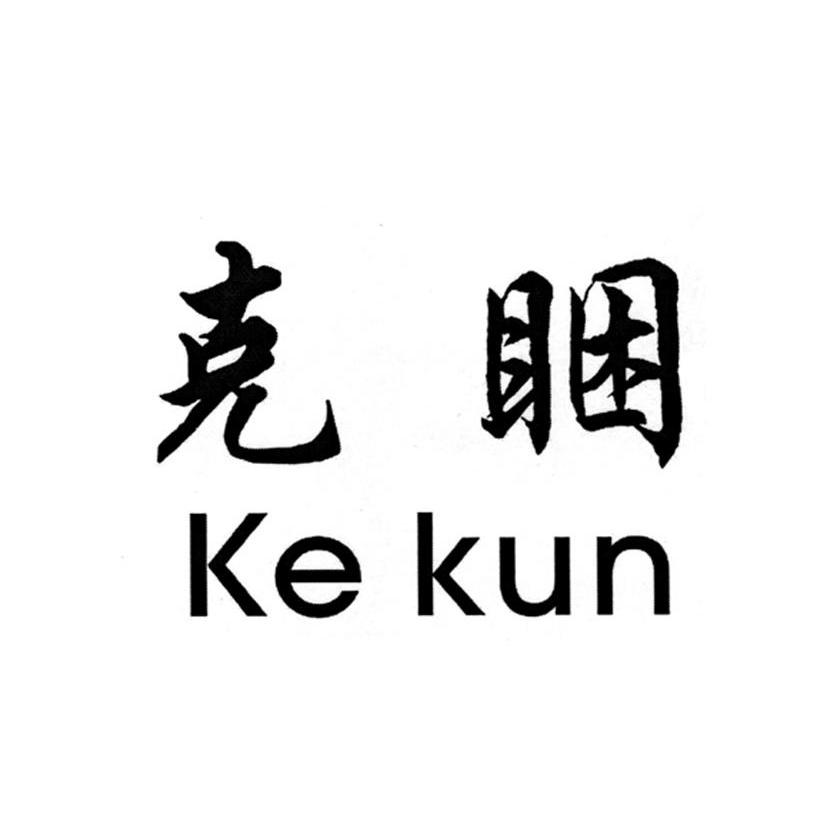 克睏