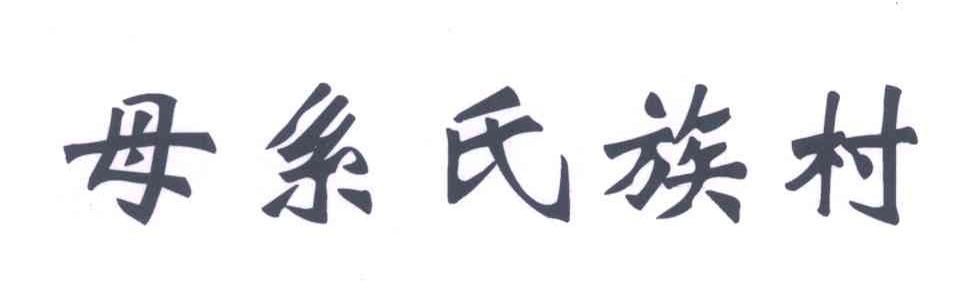 母系氏族村