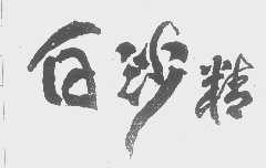 白沙精