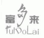 富多来;FULDOLAI