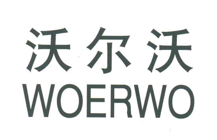 沃尔沃