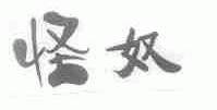 怪奴