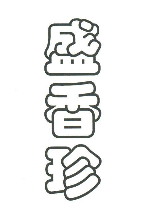 盛香珍