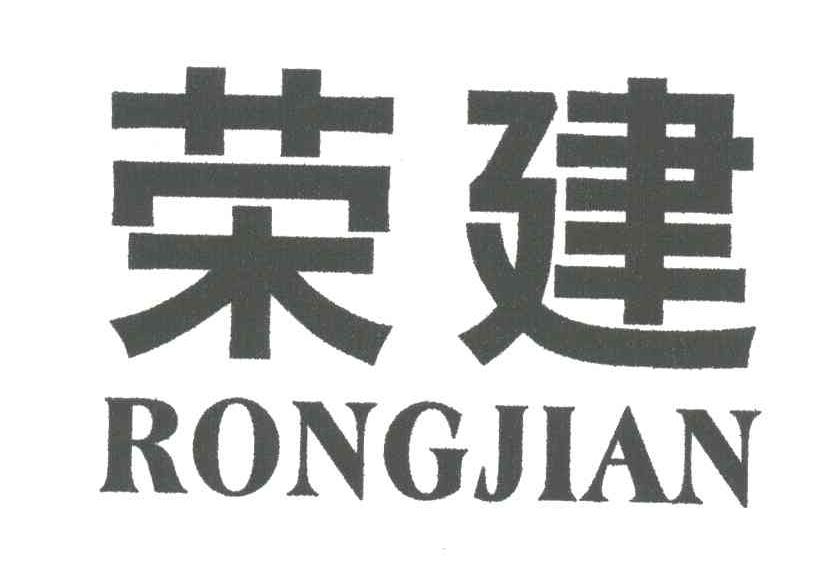 荣建
