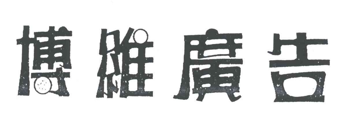 博维