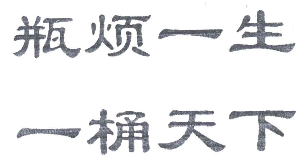 瓶烦一生一桶天下