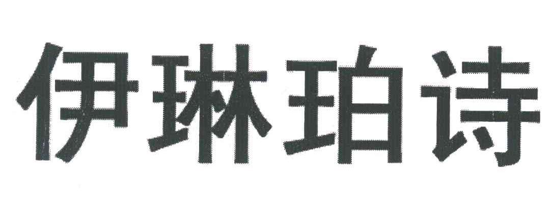 伊琳珀诗