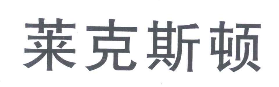 莱克斯顿