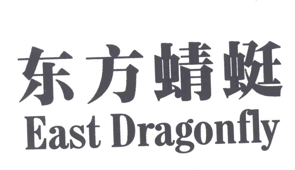 东方蜻蜓;EAST DRAGONFLY