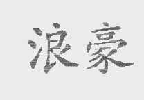 浪豪