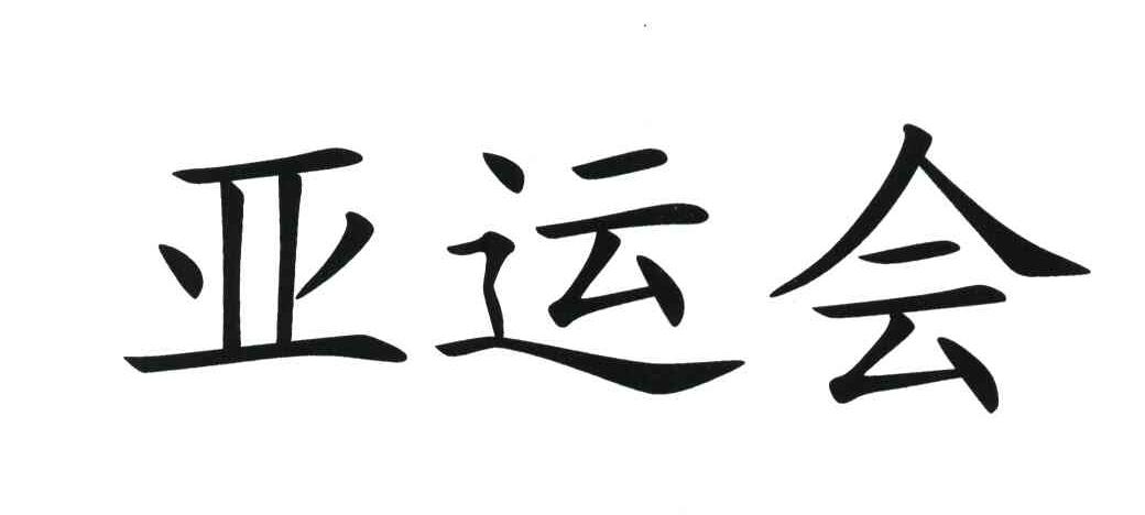 亚运会
