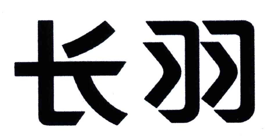 长羽