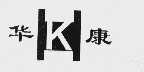 华康