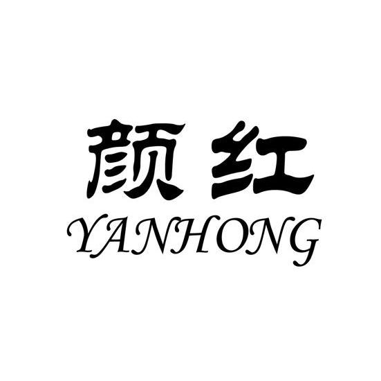 颜红