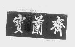 宝兰斋