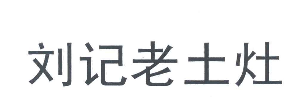 刘记老土灶