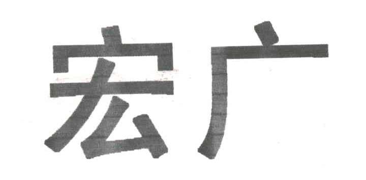 宏广