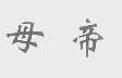 母帝
