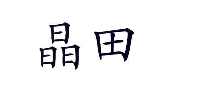 晶田