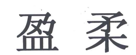 盈柔