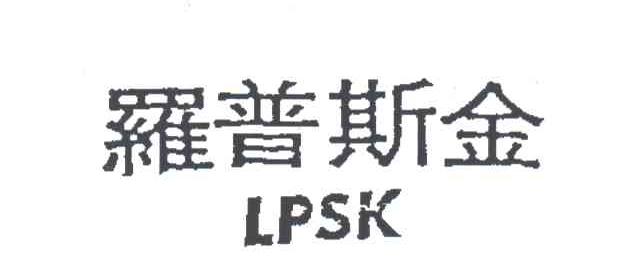 罗普斯金