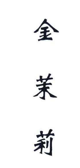金茉莉