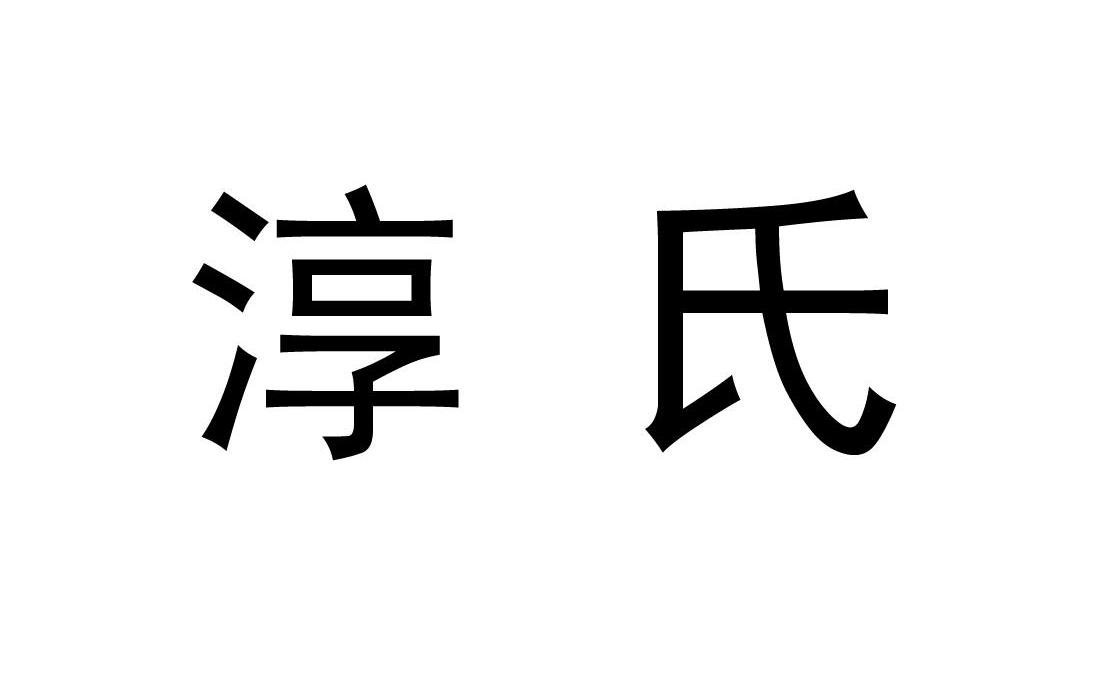 淳氏