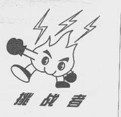 挑战者