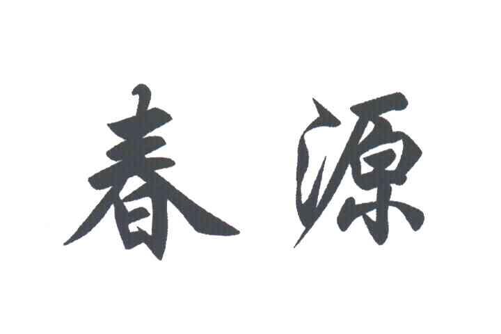 春源