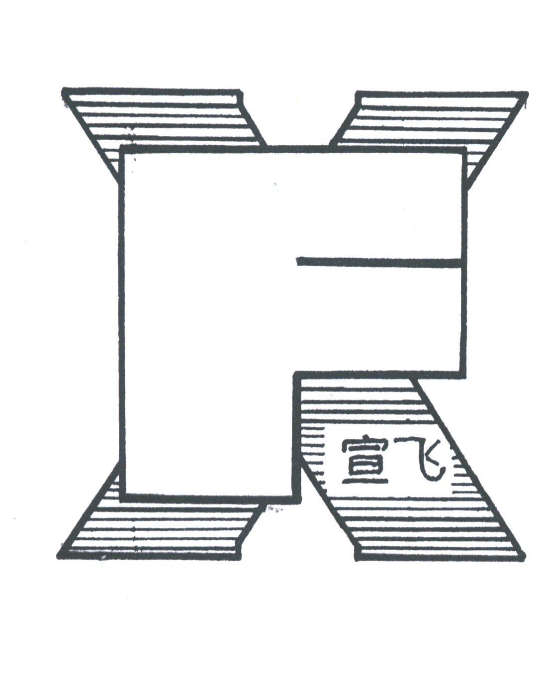 宣飞