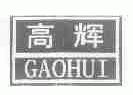 高辉