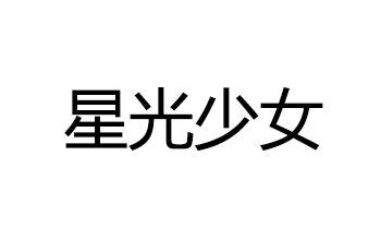 星光少女