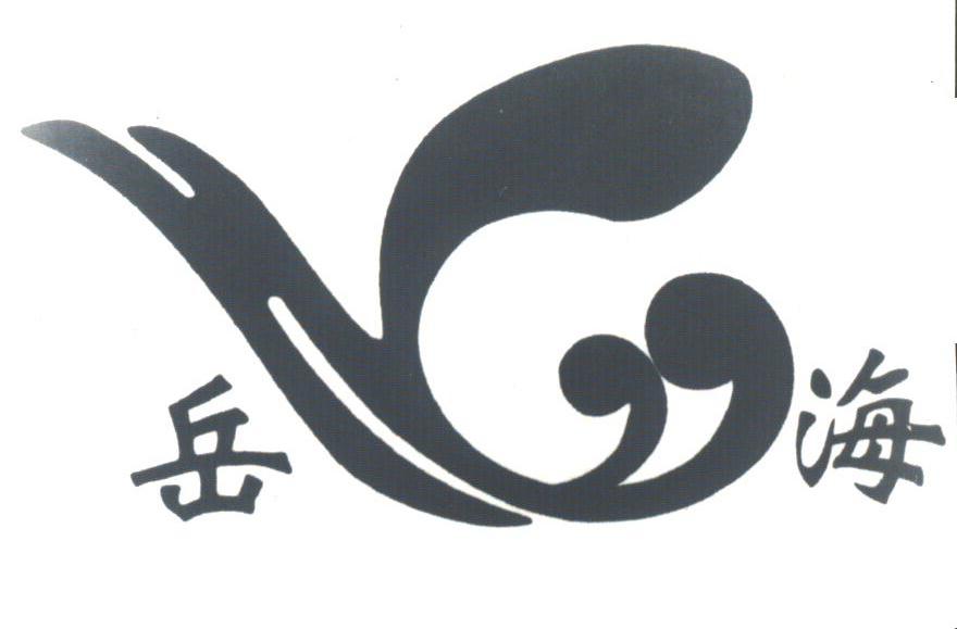 岳海