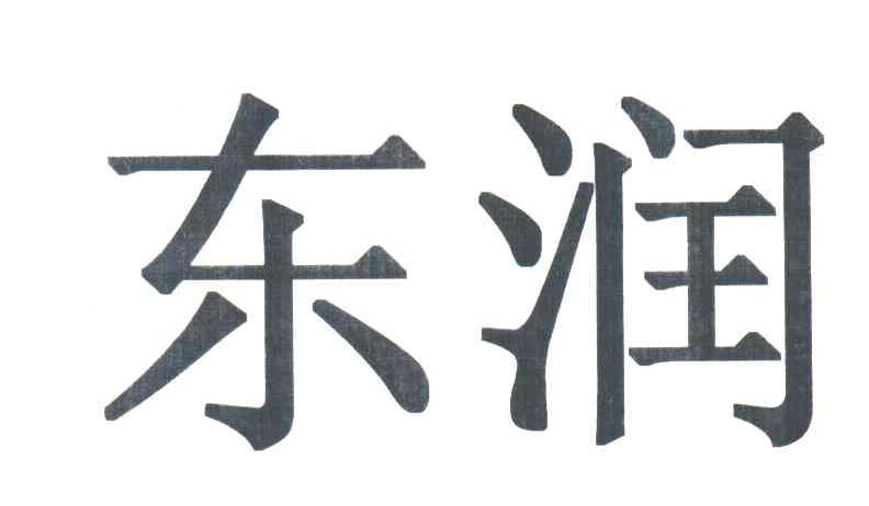 东润