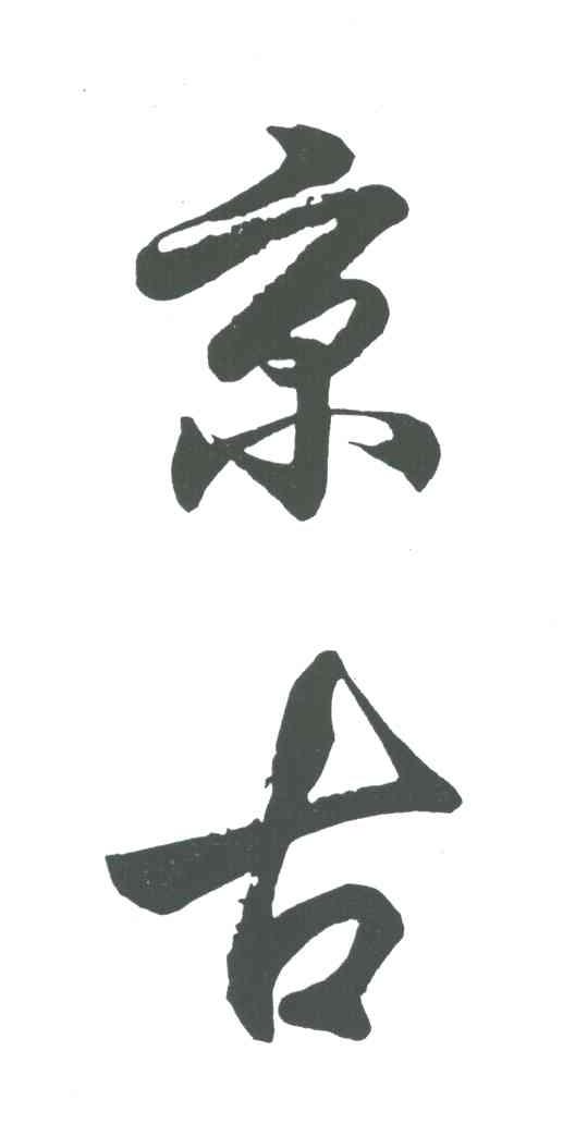 京古