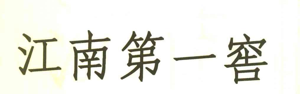 江南第一窖