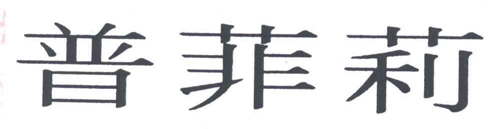 普菲莉