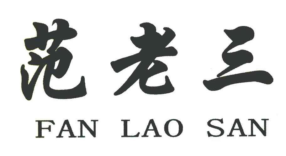 范老三