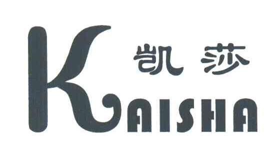 凯莎
