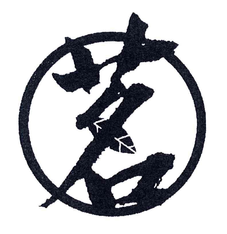 茗