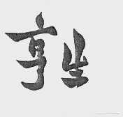 亨生