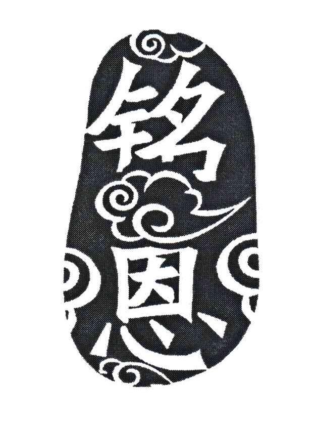铭恩