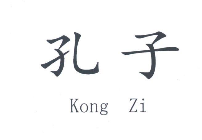 孔子