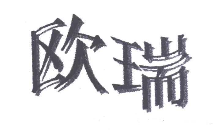 欧瑞