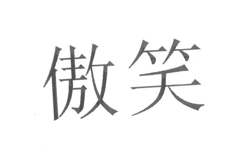 傲笑