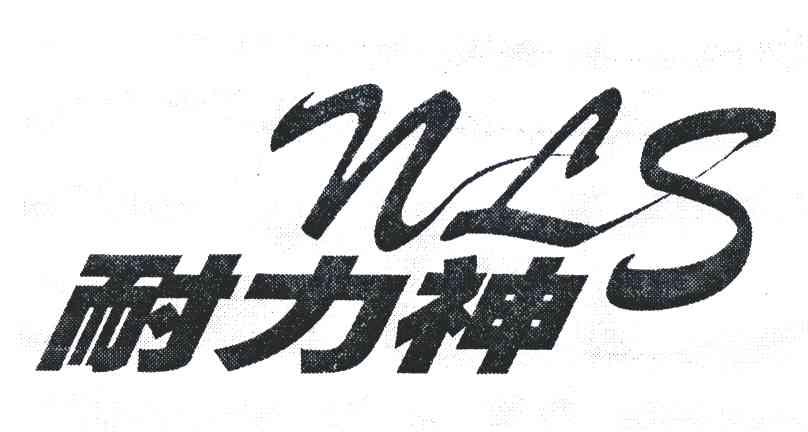 耐力神;NLS