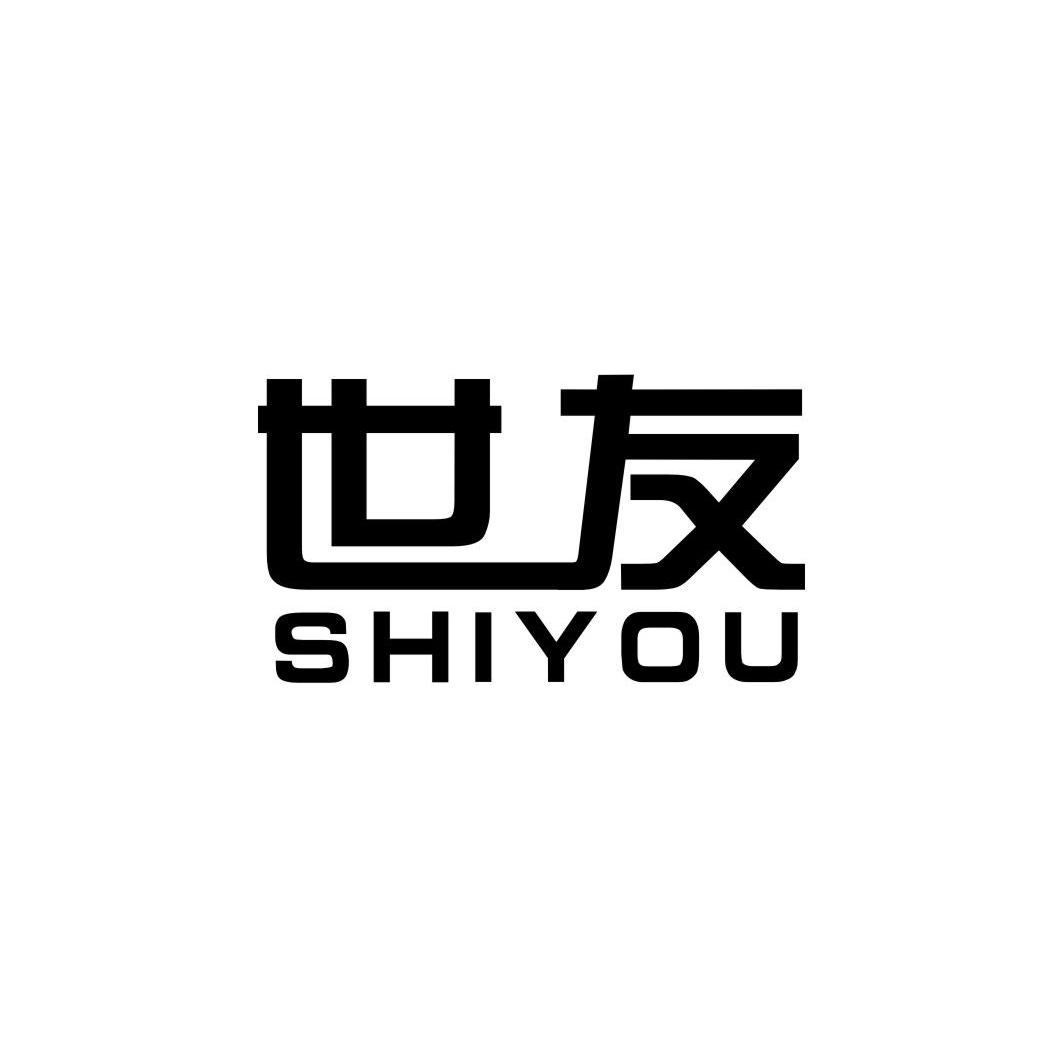 世友
