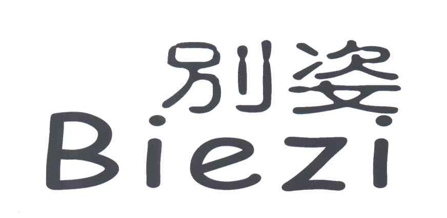 别姿